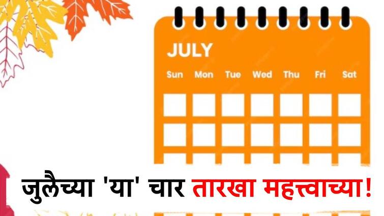 itr filing last date paytm wallet sbi credit card axis credit card icici bank credit card new rule in july month know detail information जुलै महिन्यात 'या' चार तारखा महत्त्वाच्या, आर्थिक व्यवहाराशी संबंधित अनेक नियम बदलणार!