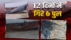 12 दिनों में बिहार में कहीं गिरे तो कहीं धंस गए 6 पुल, अब निर्माण कार्यों पर उठ रहे सवाल