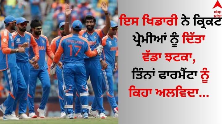 Cricketer Retirement: ਭਾਰਤੀ ਟੀਮ ਦੇ ਟੀ-20 ਵਿਸ਼ਵ ਚੈਂਪੀਅਨ ਬਣਨ ਤੋਂ ਬਾਅਦ ਟੀਮ ਇੰਡੀਆ ਦੇ ਅਨੁਭਵੀ ਆਲਰਾਊਂਡਰ ਰਵਿੰਦਰ ਜਡੇਜਾ ਨੇ ਅੰਤਰਰਾਸ਼ਟਰੀ ਟੀ-20 ਫਾਰਮੈਟ ਤੋਂ ਸੰਨਿਆਸ ਲੈਣ ਦਾ ਐਲਾਨ ਕਰ ਦਿੱਤਾ ਹੈ।