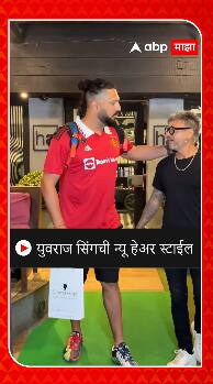 Yuvraj Singh : युवराज सिंगची नवी हेअरस्टाईल