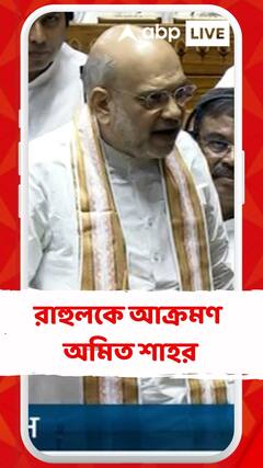 'ক্ষমা চাইতে হবে রাহুল গাঁধীকে', দাবি অমিত শাহের