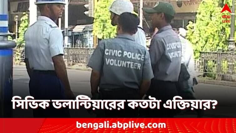 Kolkata national medical college civic volunteer lathi charge on patient know the role and authority of a civic volunteer Medical College: সরকারি হাসপাতালে লাঠিচার্জ সিভিকের! জানেন ঠিক কী এক্তিয়ার রয়েছে একজন সিভিক ভলান্টিয়ারের?