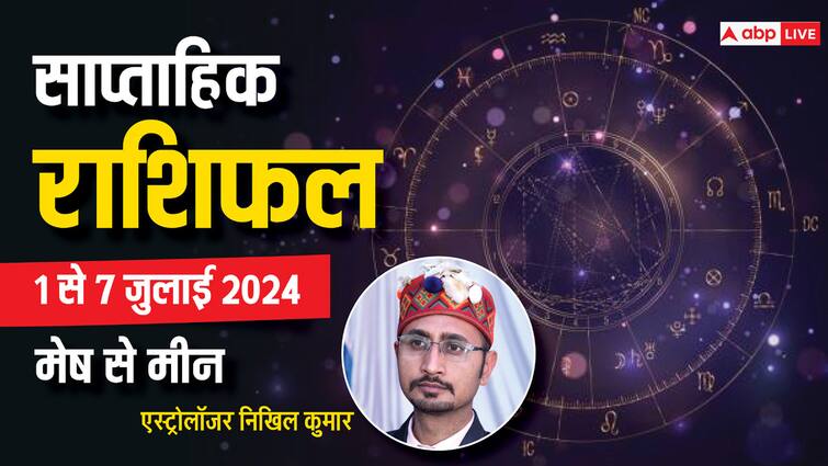 Weekly horoscope 2024 july 1 to 7 Aries pisces zodiac sign makar kumbh meen saptahik rashifal Saptahik Rashifal 2024: इन 5 राशियों के लिए कष्टकारी और बाकी के लिए बेहतरीन रहेगा जुलाई का पहला सप्ताह, पढ़ें अपना वीकली राशिफल