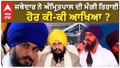 Giani Harpreet Singh| ਜਥੇਦਾਰ ਨੇ ਅੰਮ੍ਰਿਤਪਾਲ ਦੀ ਮੰਗੀ ਰਿਹਾਈ, ਹੋਰ ਕੀ-ਕੀ ਆਖਿਆ ?