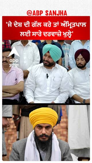 Ravneet bittu on Amritpal |'ਜੇ ਦੇਸ਼ ਦੀ ਗੱਲ ਕਰੇ ਤਾਂ ਅੰਮ੍ਰਿਤਪਾਲ ਲਈ ਸਾਰੇ ਦਰਵਾਜ਼ੇ ਖੁਲ੍ਹੇ'