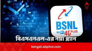 BSNL New Plan: Jio, Airtel, VI-এর ট্যারিফ বৃদ্ধির মাঝেই গ্রাহকদের জন্য কী সুবিধা নিয়ে এল BSNL ?