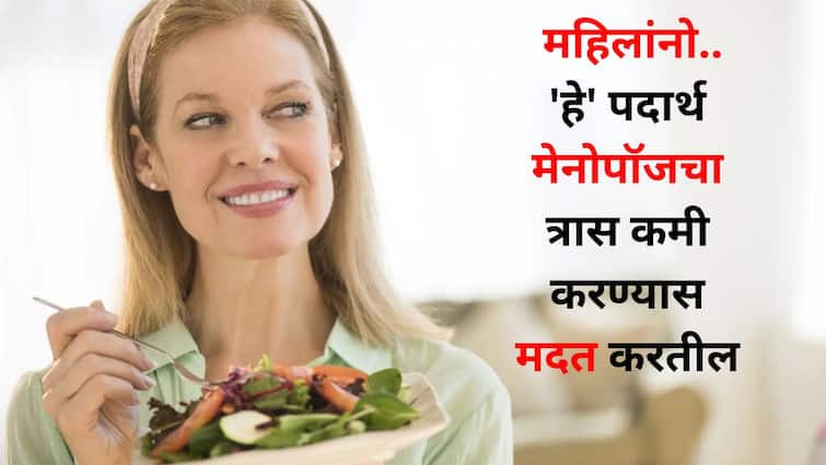 Women Health lifestyle marathi news Women should include this substance in their diet helps in reducing the pain of menopause Women Health : महिलांनो चिंता करू नका.. 'हे' पदार्थ मेनोपॉजचा त्रास कमी करण्यास मदत करतील, आहारात करा समावेश