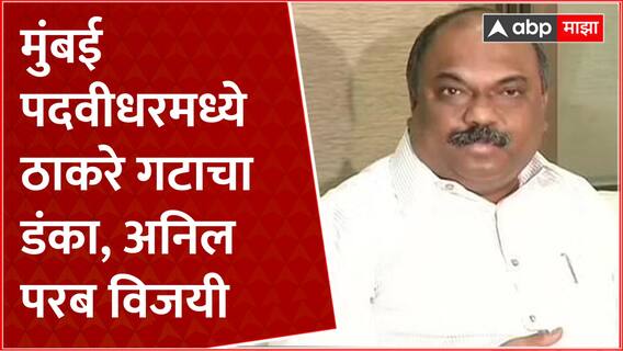 Anil Parab :मुंबई पदवीधर मतदारसंघातून अनिल परबांची विजयी आघाडी Mumbai Graduate Constituency Election