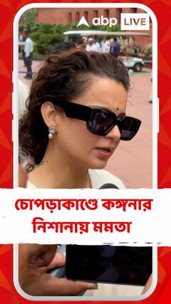 'চাইলেই শরিয়তি আইন লাগু করা যায় ?' চোপড়াকাণ্ডে মুখ্যমন্ত্রীকে নিশানা কঙ্গনার