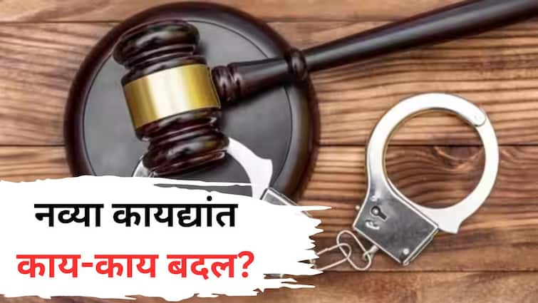 Three New Criminal Laws changes in bhartiaya nagrik suraksha sanhita will be implemented from 1st july 2024 what will be impact on justice System and citizens know every details New Criminal Laws: तीन नवे फौजदारी कायदे आजपासून लागू; नव्या कायद्यांमुळे सर्वसामान्यांच्या आयुष्यावर काय-काय परिणाम होणार?