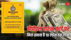 बीपीएल राशन कार्ड वालों को मिलता है 10 लाख रुपये तक का लोन, जानें कैसे कर सकते हैं आवेदन