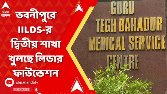 শুধু সোনারপুর নয়, এবার ভবনীপুরে IILDS-এর দ্বিতীয় শাখা খুলছে লিভার ফাউন্ডেশন