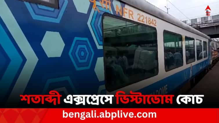 Indian Railway Eastern Railway vistadome coach Includes in Howrah-NJP Satabdi Express train Vistadome Coach: পর্যটকদের জন্য সুখবর, হাওড়া-এনজেপি শতাব্দী এক্সপ্রেসে জুড়ল ভিস্টাডোম কোচ