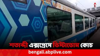 Vistadome Coach: পর্যটকদের জন্য সুখবর, হাওড়া-এনজেপি শতাব্দী এক্সপ্রেসে জুড়ল ভিস্টাডোম কোচ