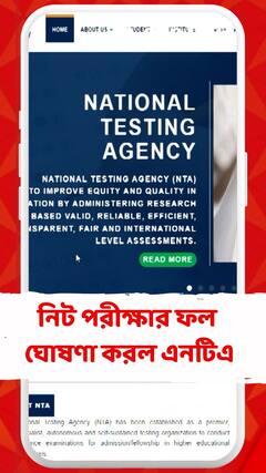 গত ২৩ জুন হওয়া নিট পরীক্ষার ফল ঘোষণা করল এনটিএ