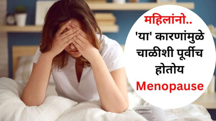 Women Health lifestyle marathi news Women should take care of their health know reasons behind Premature Menopause Women Health : महिलांनो स्वत:लाही जपा, 'या' कारणांमुळे चाळीशीतच जातेय मासिक पाळी, तोटे जाणून घ्या..