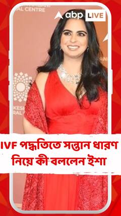 IVF পদ্ধতিতে যমজ সন্তান ধারণ, খোলসা  করলেন ইশা আম্বানি