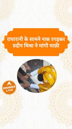 राधारानी के सामने नाक रगड़कर प्रदीप मिश्रा ने मांगी माफ़ी Dharma Live