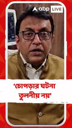 কোচবিহারের ঘটনার সাথে চোপড়ার ঘটনা তুলনীয় নয় : শান্তনু সেন
