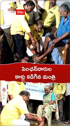 పింఛన్‌దారుల కాళ్లు కడిగిన మంత్రి