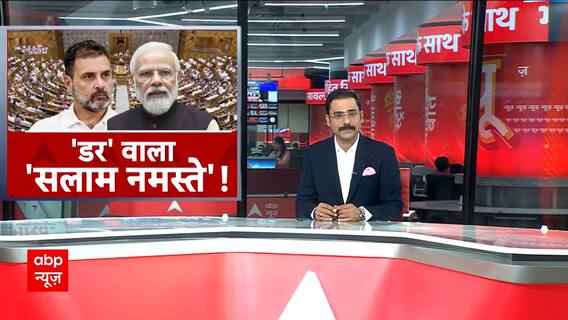 Parliament Session : 'डर' वाला' सलाम नमस्ते'! । Parliament Session । Rahul । PM Modi । BJP