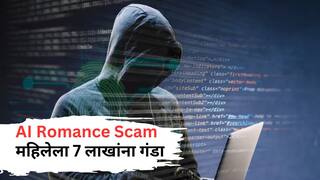 AI Romance Scam पासून सावधान! मुंबईतील महिलेला शेजारणीनंच लावला 7 लाखांना चुना; काय आहे हा प्रकार माहितीय?