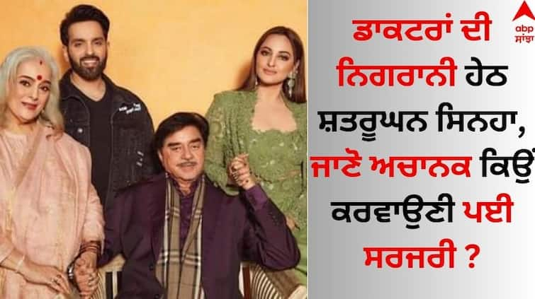 Shatrughan Sinha under the supervision of doctors, know why he suddenly had to undergo surgery Shatrughan Sinha: ਡਾਕਟਰਾਂ ਦੀ ਨਿਗਰਾਨੀ ਹੇਠ ਸ਼ਤਰੂਘਨ ਸਿਨਹਾ, ਜਾਣੋ ਅਚਾਨਕ ਕਿਉਂ ਕਰਵਾਉਣੀ ਪਈ ਸਰਜਰੀ ?