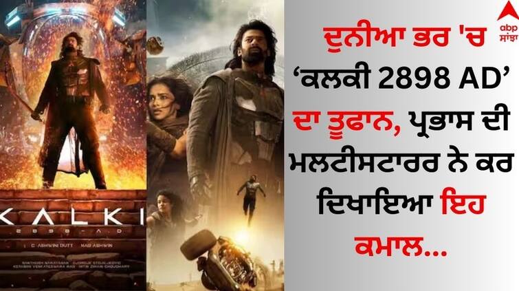 'Kalki 2898 AD' box office collection day 4 Prabhas' film crosses Rs 500 crore worldwide details inside Kalki 2898 AD Box Office: ਦੁਨੀਆ ਭਰ 'ਚ ਕਲਕੀ 2898 ਏਡੀ ਦਾ ਤੂਫਾਨ, ਪ੍ਰਭਾਸ ਦੀ ਮਲਟੀਸਟਾਰਰ ਨੇ ਕਰ ਦਿਖਾਇਆ ਇਹ ਕਾਰਨਾਮਾ