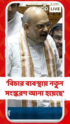 বিচার ব্যবস্থার নতুন সংস্করণ নিয়ে কী বললেন অমিত শাহ?
