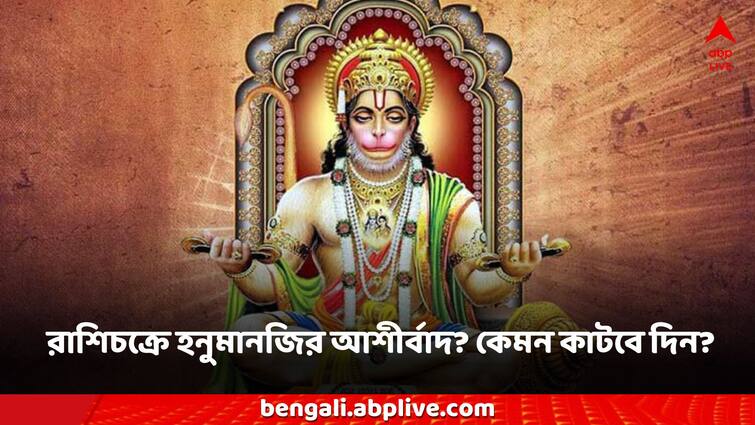 Tuesday 2 july astrology astro tips these zodiac signs gets affected hanuman ji Daily Astrology 2 July: বিশ্বাস করে ঠকতে পারে ধনু, সমস্যা বাড়তে পারে মকরের, মঙ্গলবারের অমঙ্গলের ছায়া ভাগ্যে?