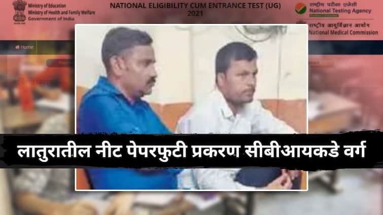 NEET Exam Paper Leak Case cbi probe continue in Maharashtra Latur bihar rajasthan Gujarat Know All Updates in Marathi NEET Paper Leak Case: सीबीआयनं खाक्या दाखवताच आरोपींना फुटला घाम, चौकशीत धक्कादायक गोष्टी उघड होणार?