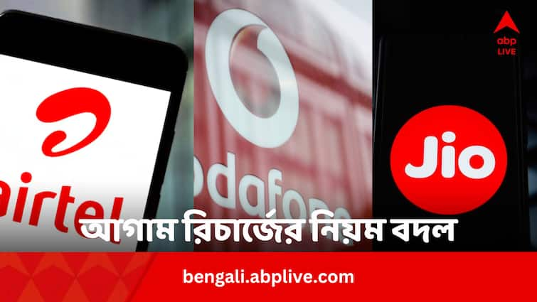 Know Advance Recharge Rule For Airtel Jio Vodafone Idea Before 3rd July Advance Recharge Rule: খরচ বাঁচাতে আগেভাগে রিচার্জ করছেন ? এই সংস্থার তাদের নিয়মে আনল বড় বদল