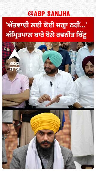 Ravneet bittu on Amritpal | 'ਅੱਤਵਾਦੀ ਲਈ ਕੋਈ ਜਗ੍ਹਾ ਨਹੀਂ...'ਅੰਮ੍ਰਿਤਪਾਲ ਬਾਰੇ ਕੀ ਬੋਲ ਗਏ ਰਵਨੀਤ ਬਿੱਟੂ