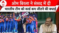 Om Birla ने संसद में भारतीय टीम को दी T20 World Cup जीतने की बधाई | Breaking News