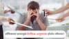 Health : ऑफिसच्या कामामुळे वैयक्तिक आयुष्यावर होतोय परिणाम? तणाव वाढतोय? 'या' टिप्सने मानसिक आरोग्य सुधारण्यास मिळेल मदत