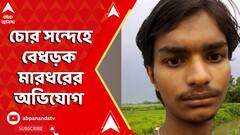 এবার তারকেশ্বরে চোর সন্দেহে বেধড়ক মারধরে মৃত্যু