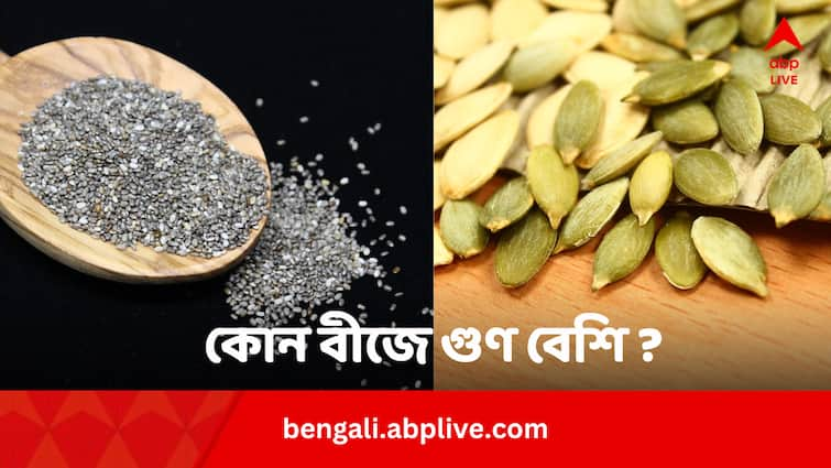 Chia Seeds Or Pumpkin Seeds Know Which Better Control Pressure And Diabetes Chia Seeds Or Pumpkin Seeds: চিয়া সিডস না কুমড়োর বীজ ? সুগার, প্রেশার নিয়ন্ত্রণে কে বেশি কার্যকর ?