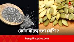 চিয়া সিডস না কুমড়োর বীজ ? সুগার, প্রেশার নিয়ন্ত্রণে কে বেশি কার্যকর ?
