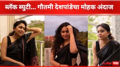 Gautami Deshpande : 'तुम याद आयें ...', गौतमी देशपांडेचा ब्लॅक साडीतला मोहक अंदाज