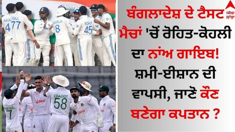 Rohit-Kohli's name is missing from Bangladesh's Test matches! Shami-Ishan return, know who will become the captain Team India: ਬੰਗਲਾਦੇਸ਼ ਦੇ ਟੈਸਟ ਮੈਚਾਂ 'ਚੋਂ ਰੋਹਿਤ-ਕੋਹਲੀ ਦਾ ਨਾਂਅ ਗਾਇਬ! ਸ਼ਮੀ-ਈਸ਼ਾਨ ਦੀ ਵਾਪਸੀ, ਜਾਣੋ ਕੌਣ ਬਣੇਗਾ ਕਪਤਾਨ ?