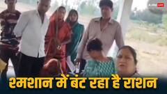 यूपी में श्मशान घाट में बंट रहा था सरकारी राशन, मामला बढ़ता देख सुपरवाइजर ने बताई पूरी कहानी