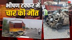 गुरुग्राम में भयानक एक्सीडेंट से चार लोगों की मौत, अस्थियां विसर्जित करके लौटते समय हादसा