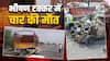 गुरुग्राम में भयानक एक्सीडेंट से चार लोगों की मौत, अस्थियां विसर्जित करके लौटते समय हादसा