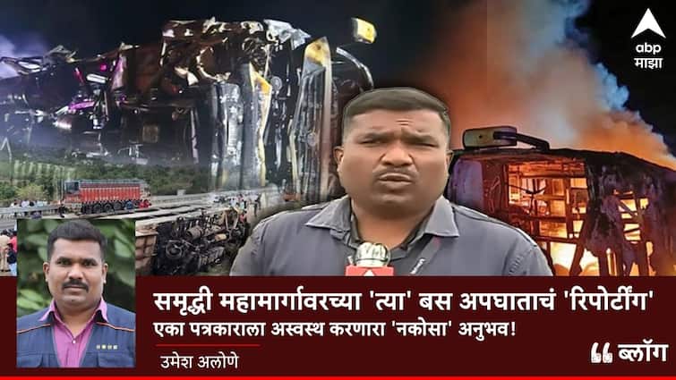 Samruddhi Accident Reporting of bus accident on Samriddhi highway experience OF Abp Akola Correspondant Umesh alone Blog :समृद्धी महामार्गावरच्या 'त्या' बस अपघाताचं 'रिपोर्टींग' : एका पत्रकाराला अस्वस्थ करणारा 'नकोसा' अनुभव