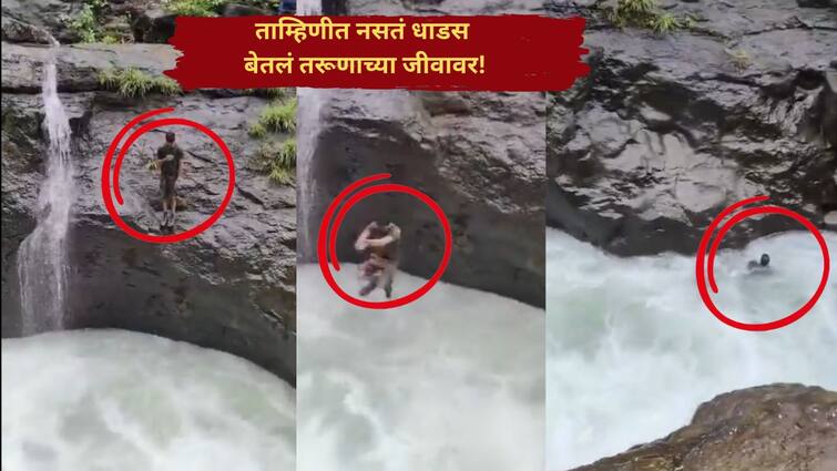 Tamhini Ghat Pune Bhosari Youth Drowned into Plus Vally Waterfall After Bhushi Dam Maharashtra Marathi News भुशी डॅमनंतर ताम्हिणी घाटातही तेच घडलं, धबधब्यात उडी मारणाऱ्या राष्ट्रीय खेळाडूने जीव गमावला, भोसरीच्या तरुणाचा व्हिडीओ व्हायरल