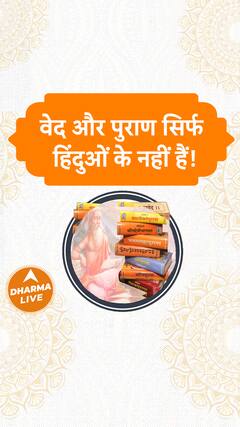 वेद और पुराण सिर्फ हिंदुओं के नहीं हैं Dharma Live