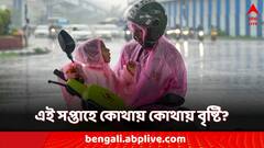 Weather Alert: এবার সপ্তাহজুড়ে দক্ষিণবঙ্গেও বৃষ্টি! বাদ যাবে না কলকাতাও! কবে হবে?