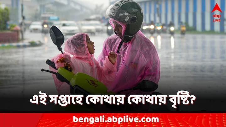 Rain Alert in West Bengal: উত্তরবঙ্গে প্রবল বৃষ্টির সতর্কবার্তা হয়েছে। দক্ষিণবঙ্গের একাধিক জেলাতেও বৃষ্টির পূর্বাভাস দিল আবহাওয়া দফতর