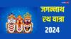 Jagannath Rath Yatra 2024: जगन्नाथ रथ यात्रा के 10 दिन का शेड्यूल, गुंडीचा मंदिर क्यों जाते हैं भगवान, जानें