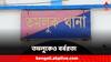 Tamluk Mob Lynching: চোর সন্দেহে পিছমোড়া করে মার মহিলাকে! বাদ গেল না শিশুও